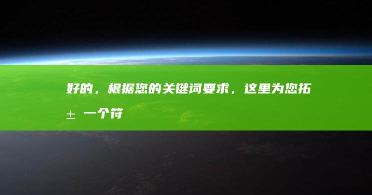 好的，根据您的关键词要求，这里为您拓展一个符合要求的